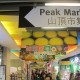 Peak Market, Tempatnya Belanja Gila-gilaan di Hong Kong
